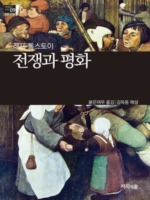 cover image of 전쟁과 평화